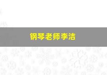 钢琴老师李洁