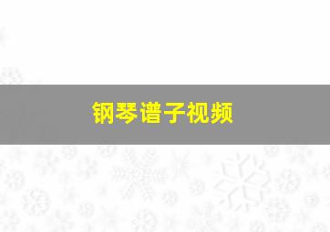 钢琴谱子视频