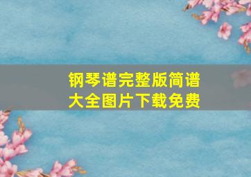 钢琴谱完整版简谱大全图片下载免费