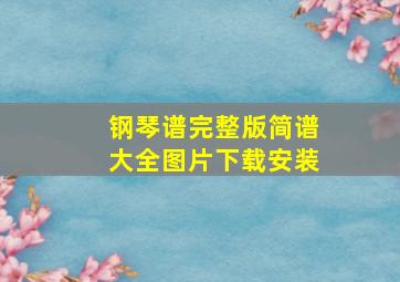 钢琴谱完整版简谱大全图片下载安装