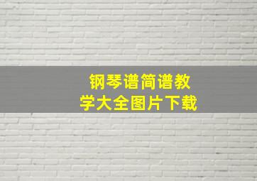 钢琴谱简谱教学大全图片下载