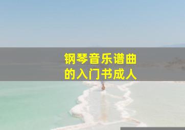 钢琴音乐谱曲的入门书成人