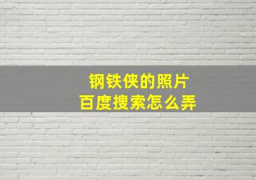 钢铁侠的照片百度搜索怎么弄