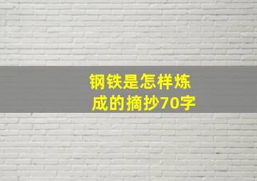 钢铁是怎样炼成的摘抄70字