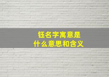 钰名字寓意是什么意思和含义