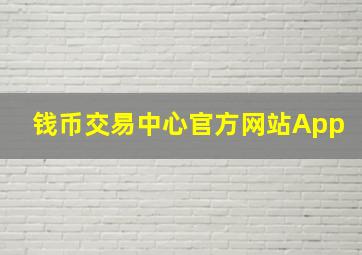 钱币交易中心官方网站App