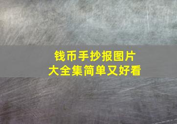 钱币手抄报图片大全集简单又好看