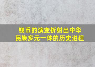 钱币的演变折射出中华民族多元一体的历史进程