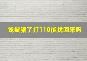 钱被骗了打110能找回来吗