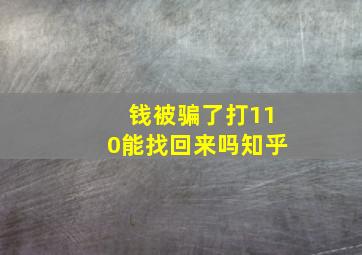 钱被骗了打110能找回来吗知乎