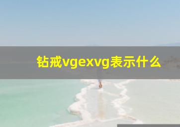 钻戒vgexvg表示什么