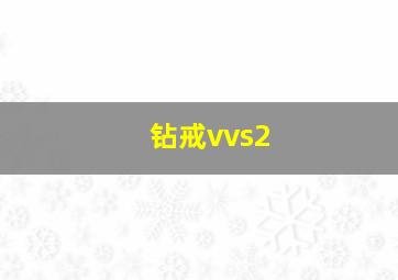 钻戒vvs2