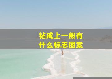 钻戒上一般有什么标志图案