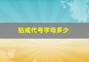 钻戒代号字母多少