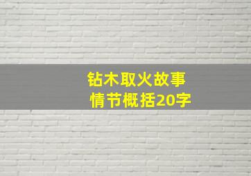 钻木取火故事情节概括20字