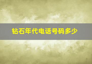 钻石年代电话号码多少