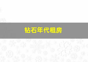 钻石年代租房