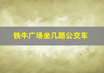 铁牛广场坐几路公交车