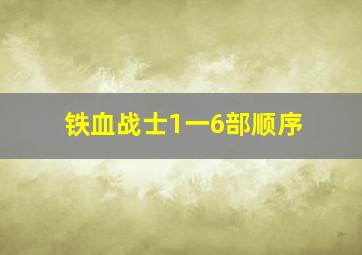 铁血战士1一6部顺序