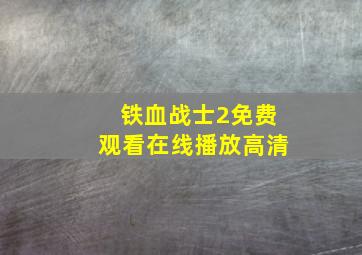 铁血战士2免费观看在线播放高清