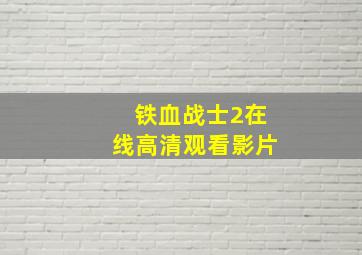 铁血战士2在线高清观看影片