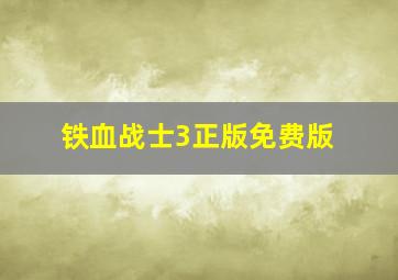 铁血战士3正版免费版