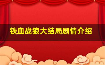 铁血战狼大结局剧情介绍