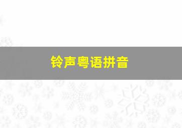 铃声粤语拼音