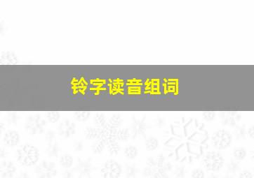 铃字读音组词