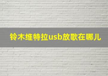 铃木维特拉usb放歌在哪儿