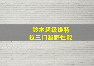 铃木超级维特拉三门越野性能