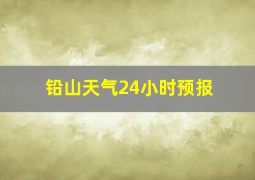 铅山天气24小时预报