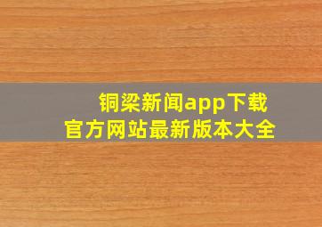 铜梁新闻app下载官方网站最新版本大全