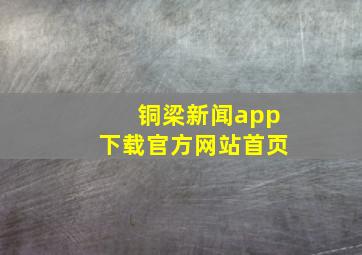 铜梁新闻app下载官方网站首页