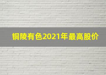 铜陵有色2021年最高股价