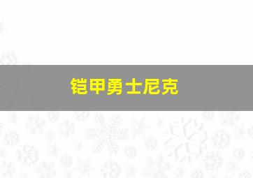 铠甲勇士尼克