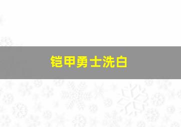 铠甲勇士洗白