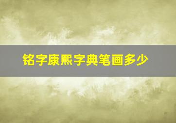 铭字康熙字典笔画多少