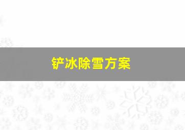 铲冰除雪方案