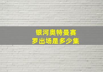 银河奥特曼赛罗出场是多少集