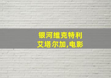 银河维克特利艾塔尔加,电影