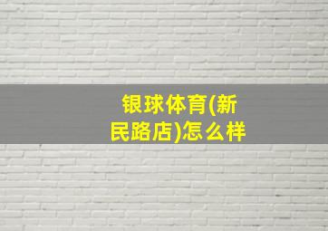 银球体育(新民路店)怎么样