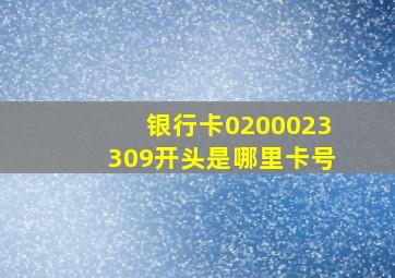 银行卡0200023309开头是哪里卡号