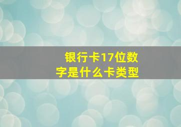 银行卡17位数字是什么卡类型