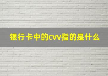 银行卡中的cvv指的是什么