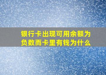 银行卡出现可用余额为负数而卡里有钱为什么