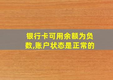 银行卡可用余额为负数,账户状态是正常的