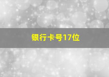 银行卡号17位