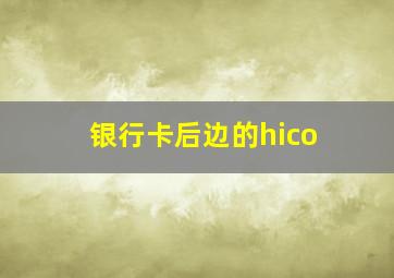 银行卡后边的hico