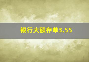 银行大额存单3.55